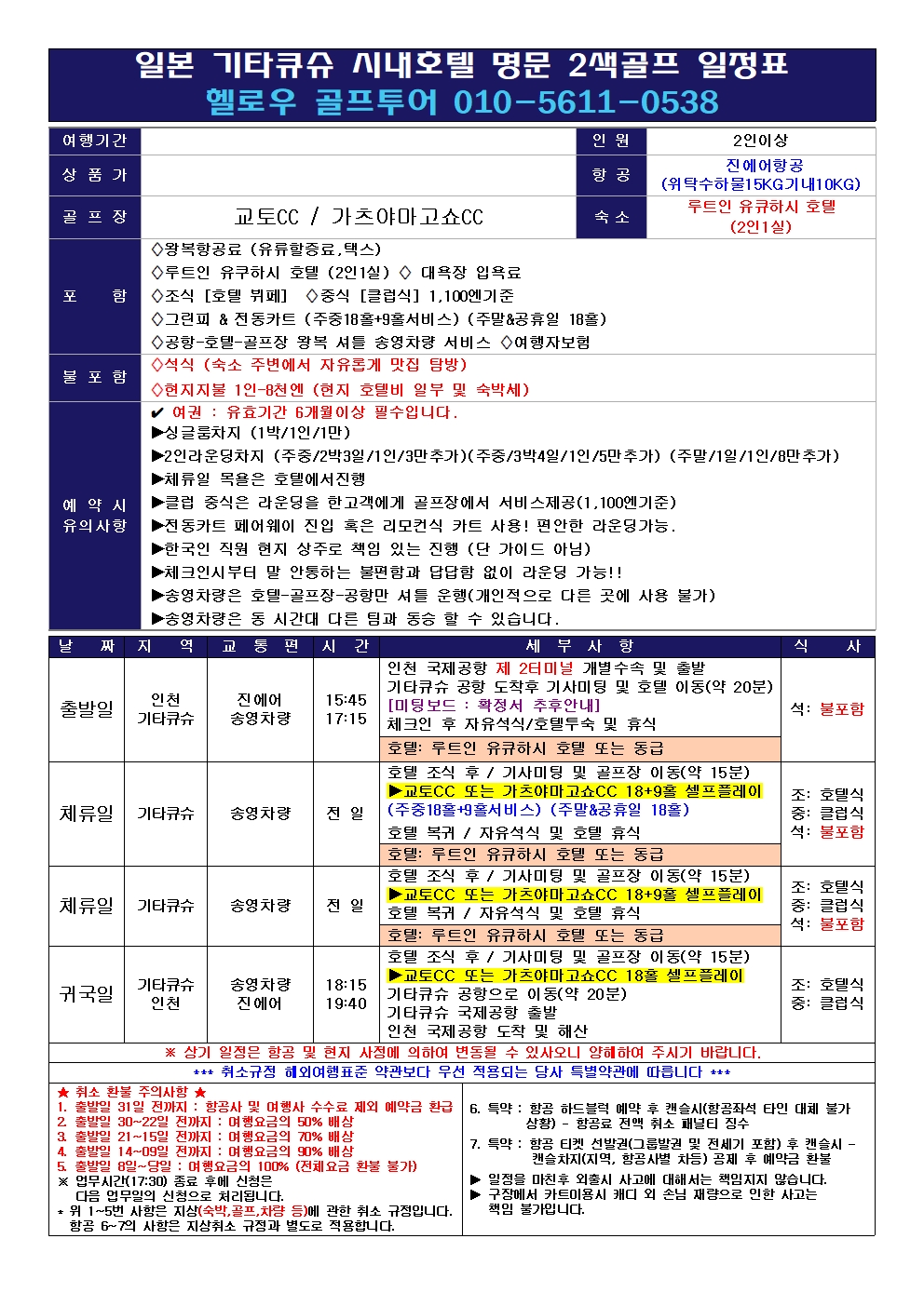 ⛳일본 기타큐슈 온천 호텔 2색골프