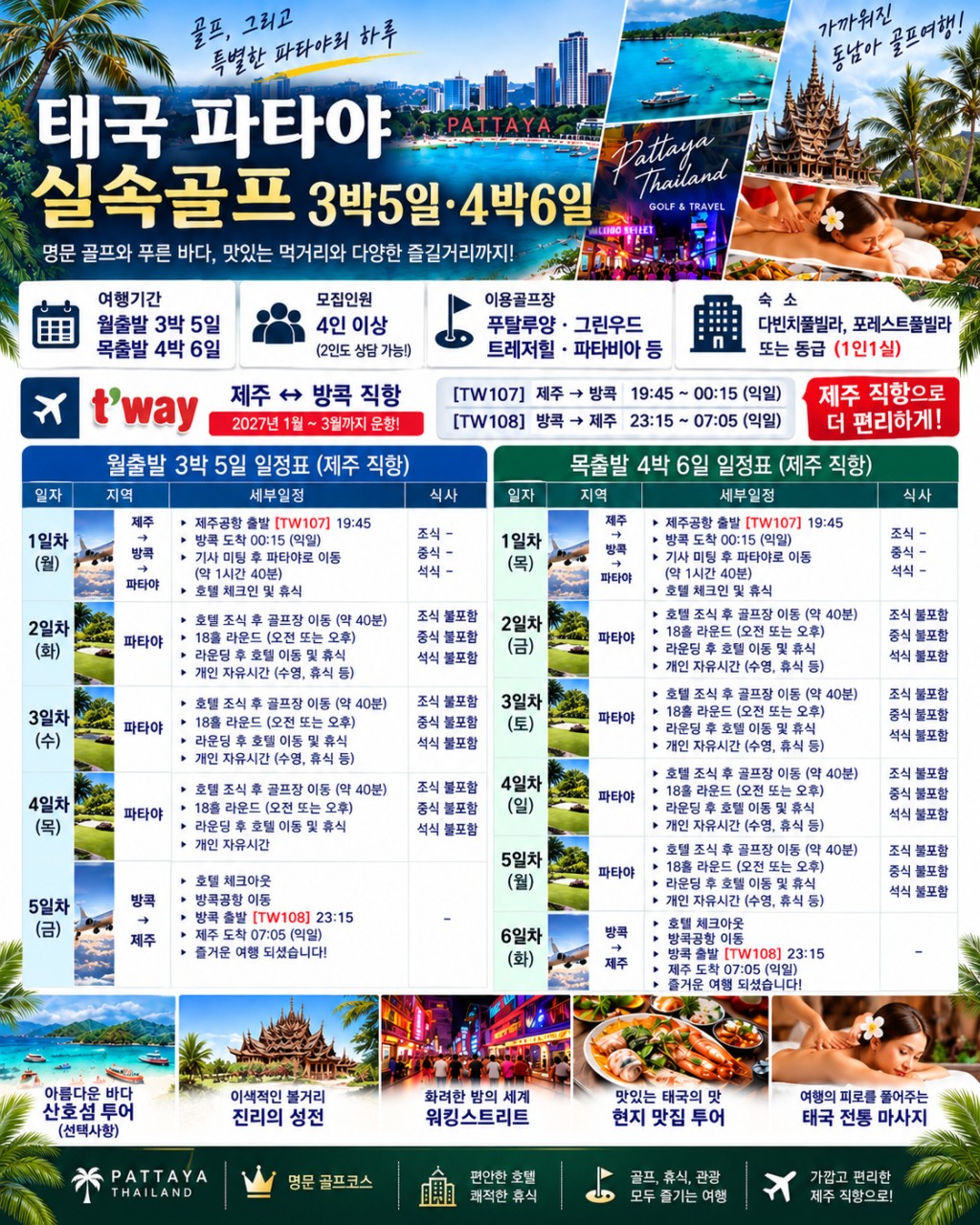 ⛳ [제주출발] 태국 파타야 동계 가성비 골프 ❤