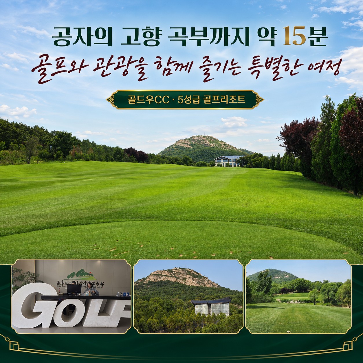 ✔️중국 제남 곡부 골드우 CC [연휴상품]