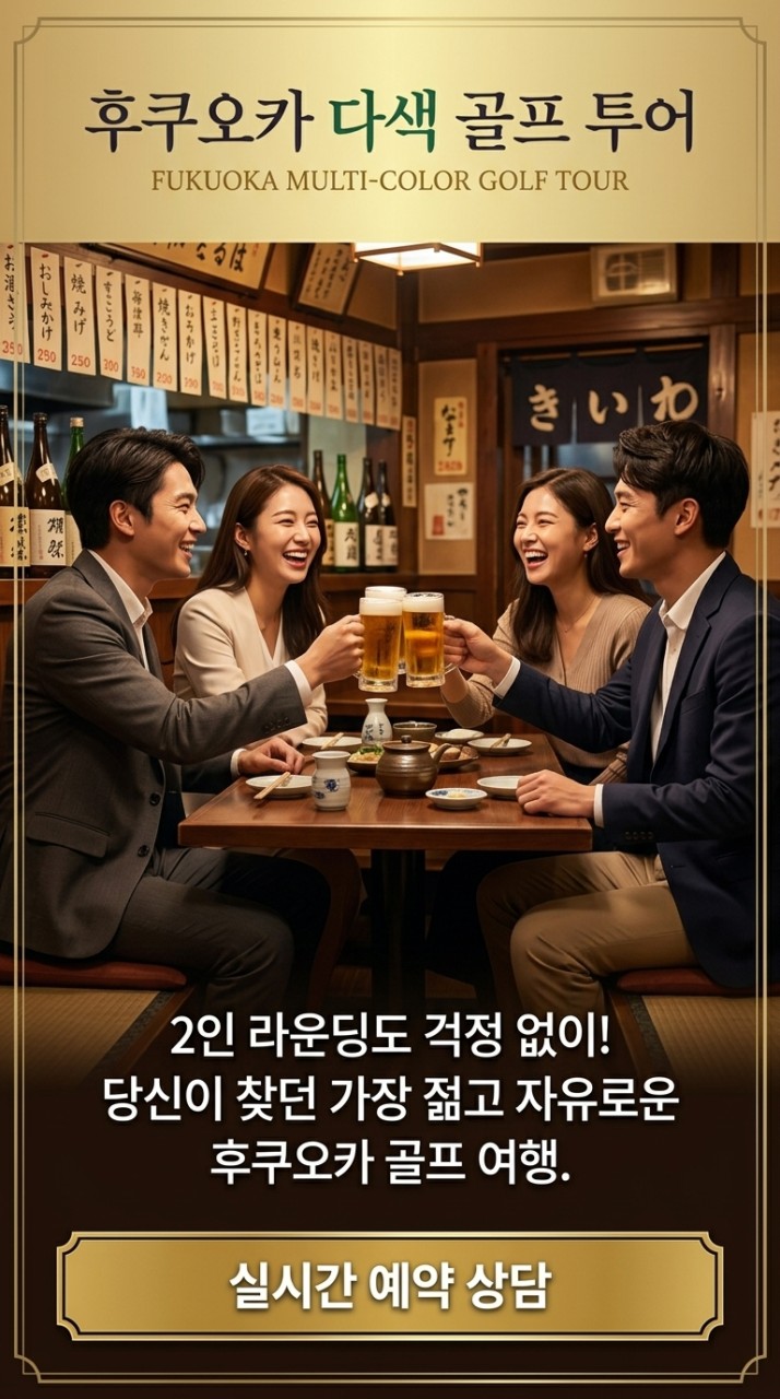 ⛳️ 후쿠오카 시내 3색 골프 & 자유여행 ⛳️