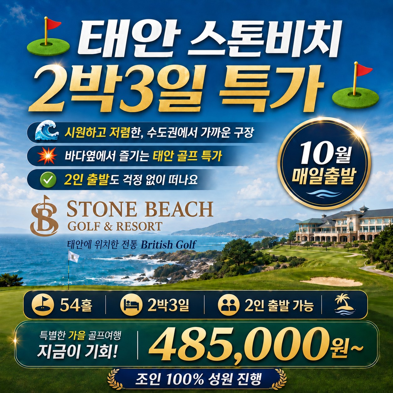 ⛳ 태안 스톤비치 2박3일 54홀 특가 ⛳