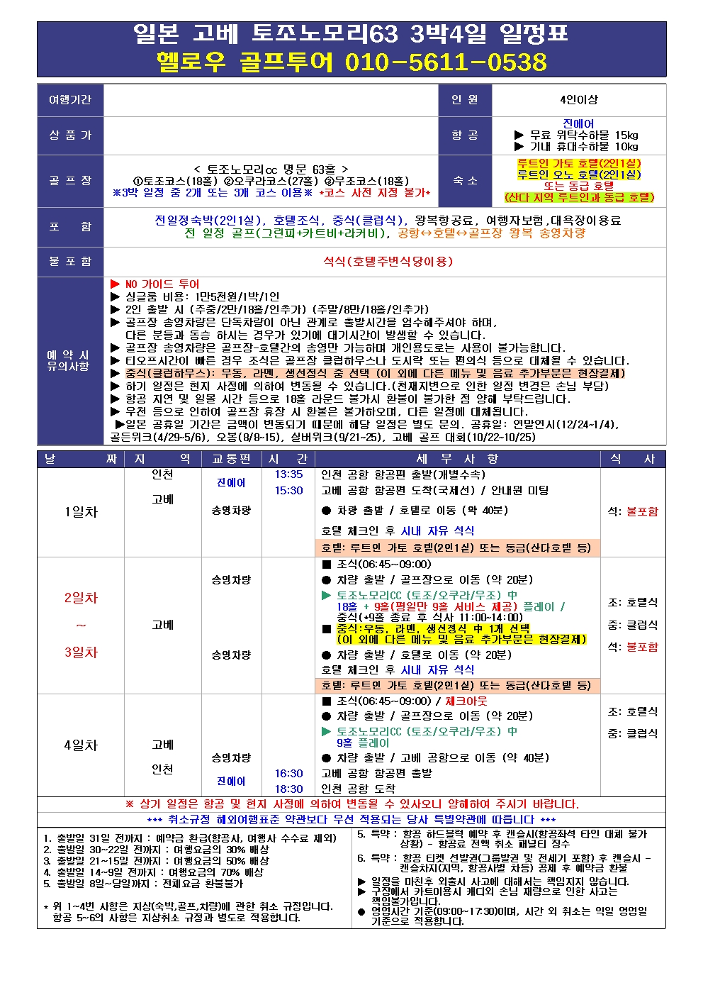 ⛳ 고베 토조노모리 63 골프 <고베공항>