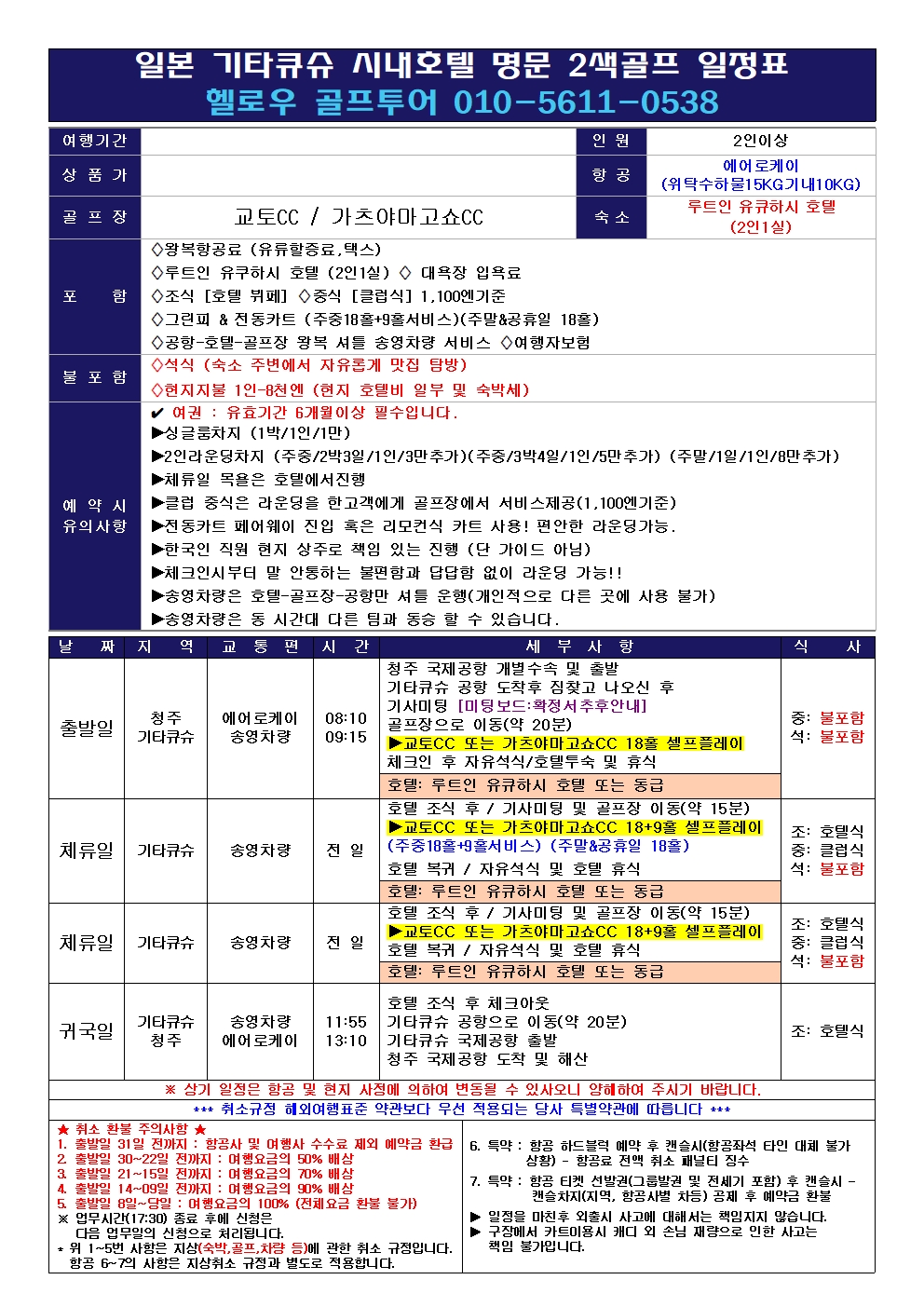⛳일본 기타큐슈 온천 호텔 2색골프