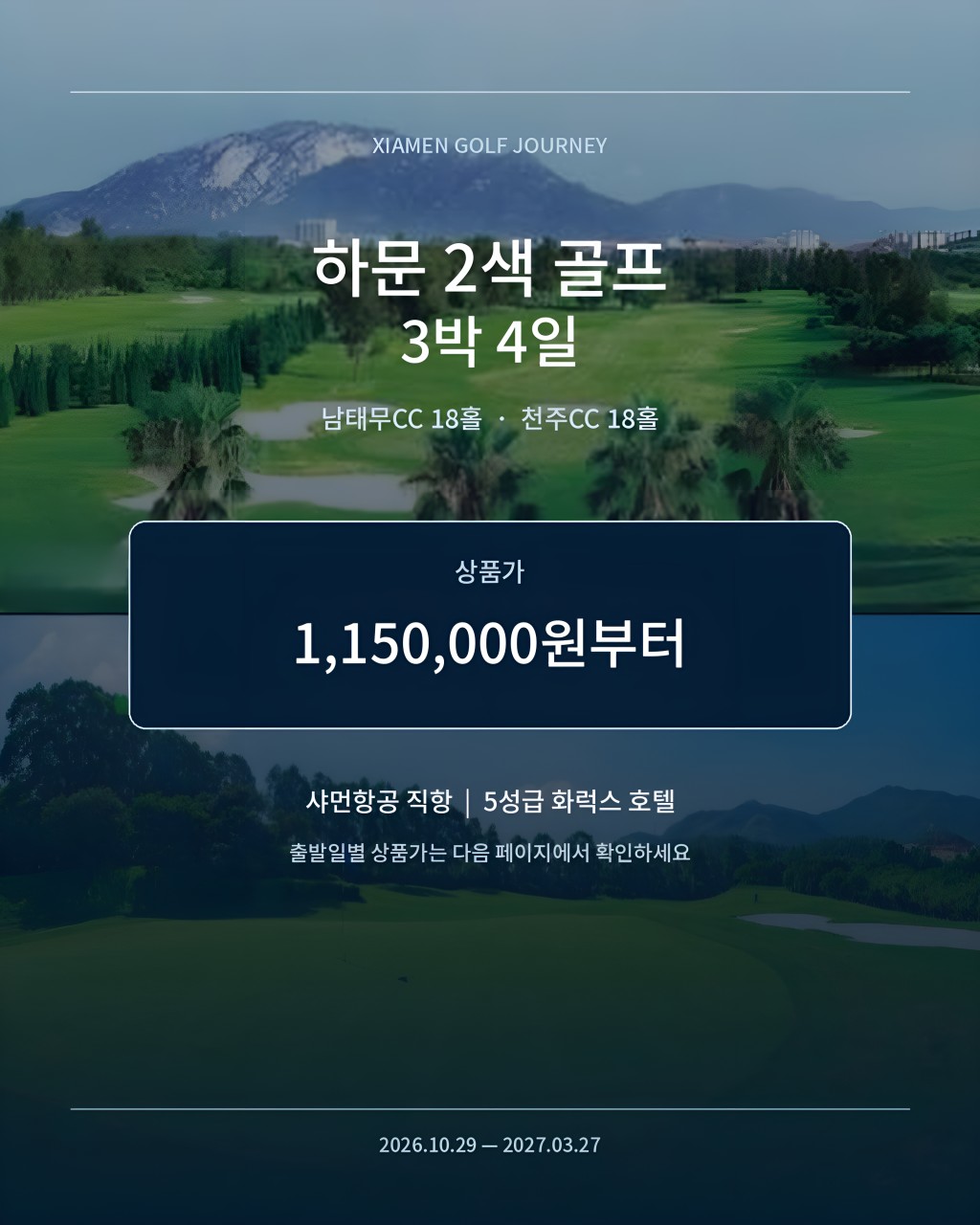 ⛳중국 샤먼 5성급호텔 & 2색골프