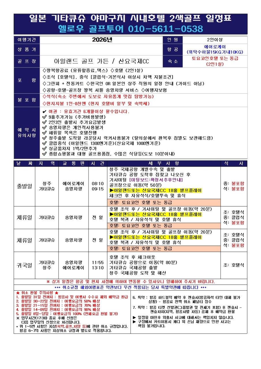 ⛳ 기타큐슈 야마구치 2색 골프 오픈 특가