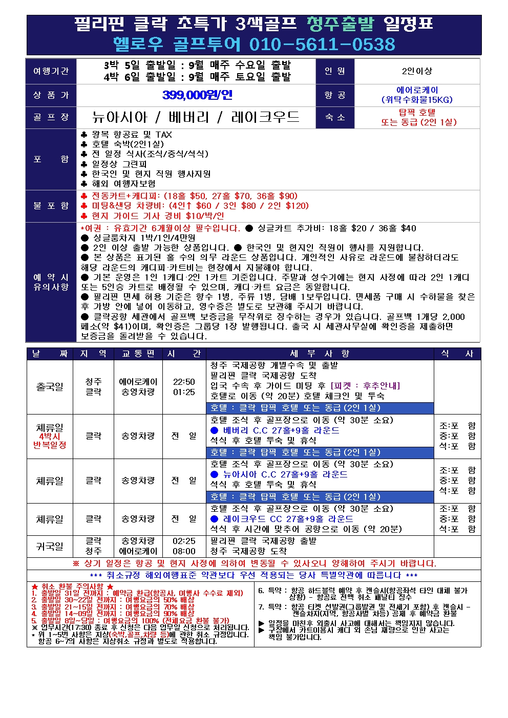 ⛳필리핀 클락 8~9월 골프 초특가
