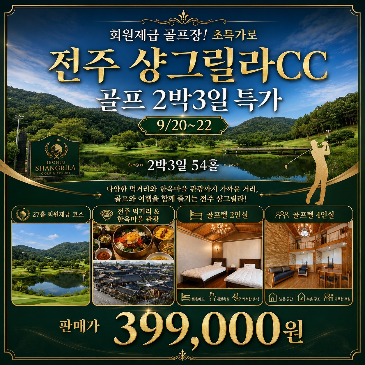 ⛳ 전주 샹그릴라CC 2박 3일 54홀 특가