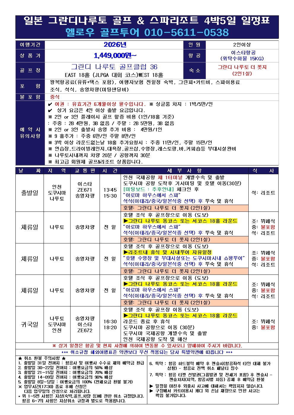 ⛳️명문 그란디 나루토 럭셔리 골프 & 리조트