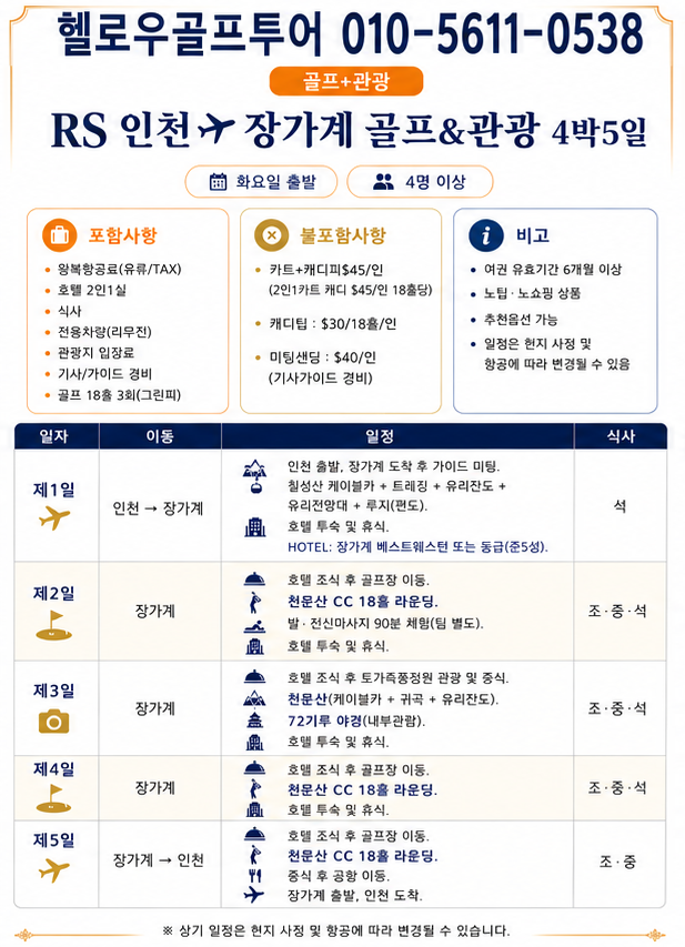 ⛳중국 장가계 골프+관광 <6월~8월>⛳