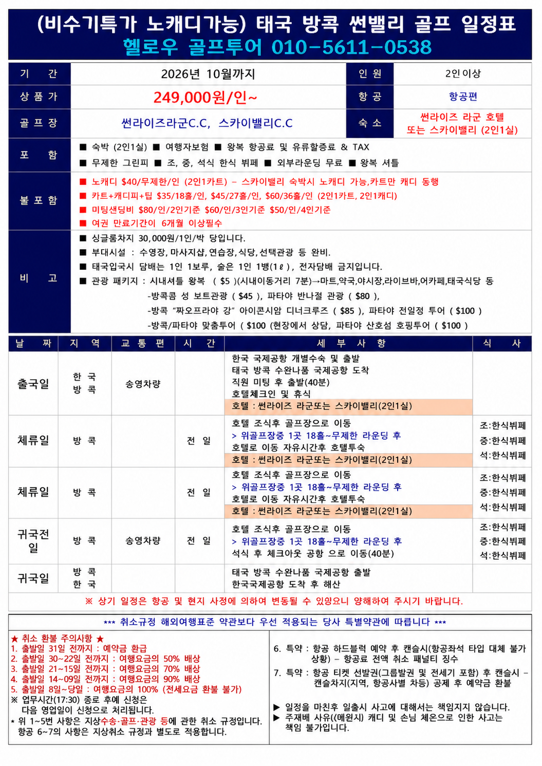 ▶ 방콕 썬밸리 초특가 골프