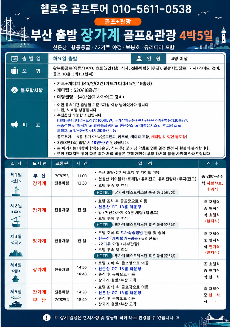 ⛳중국 장가계 골프+관광 <6월~8월>⛳