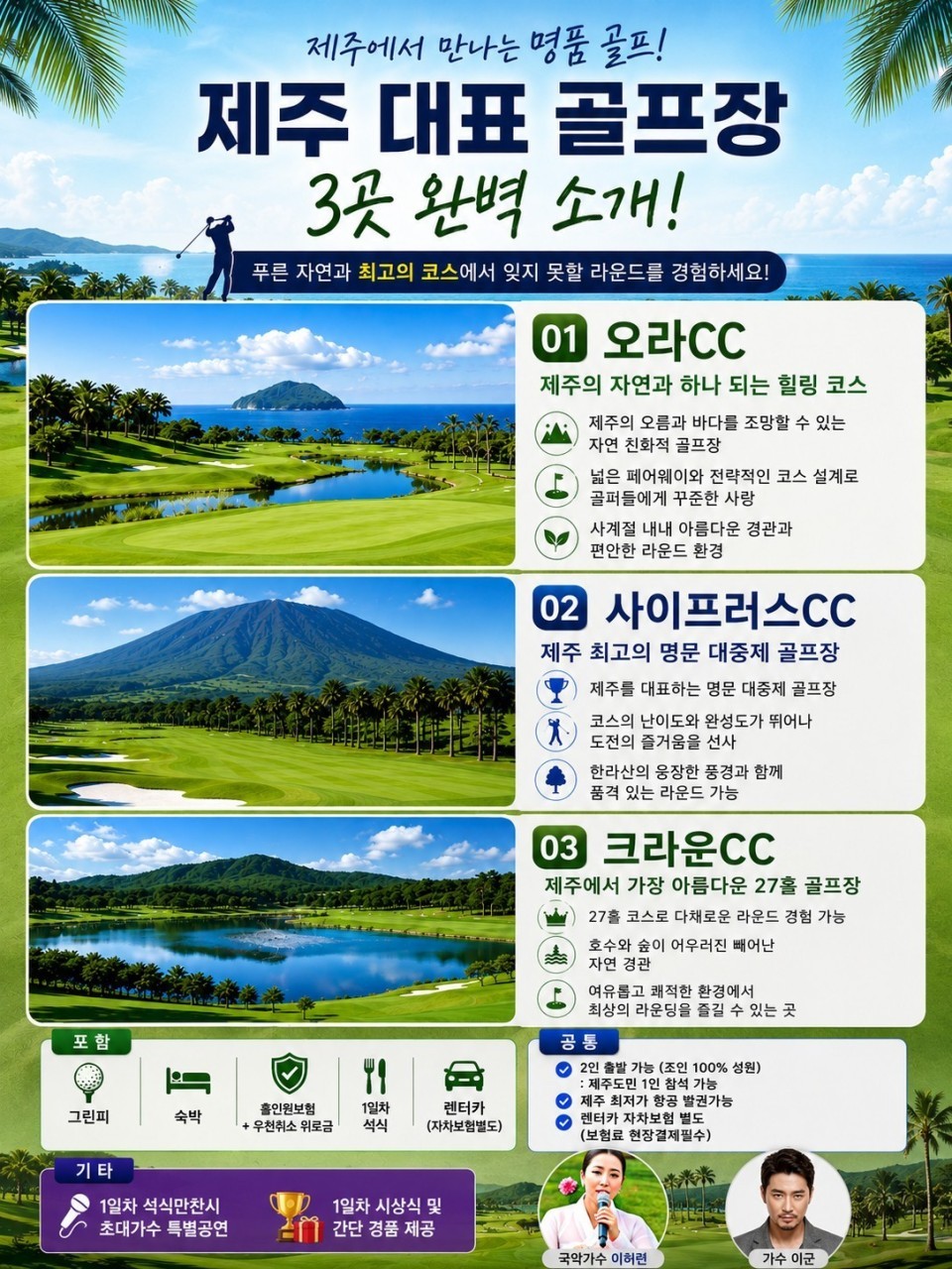 🏆 제주도 친선 골프 대항전 📅 8월 24일(월) 출발