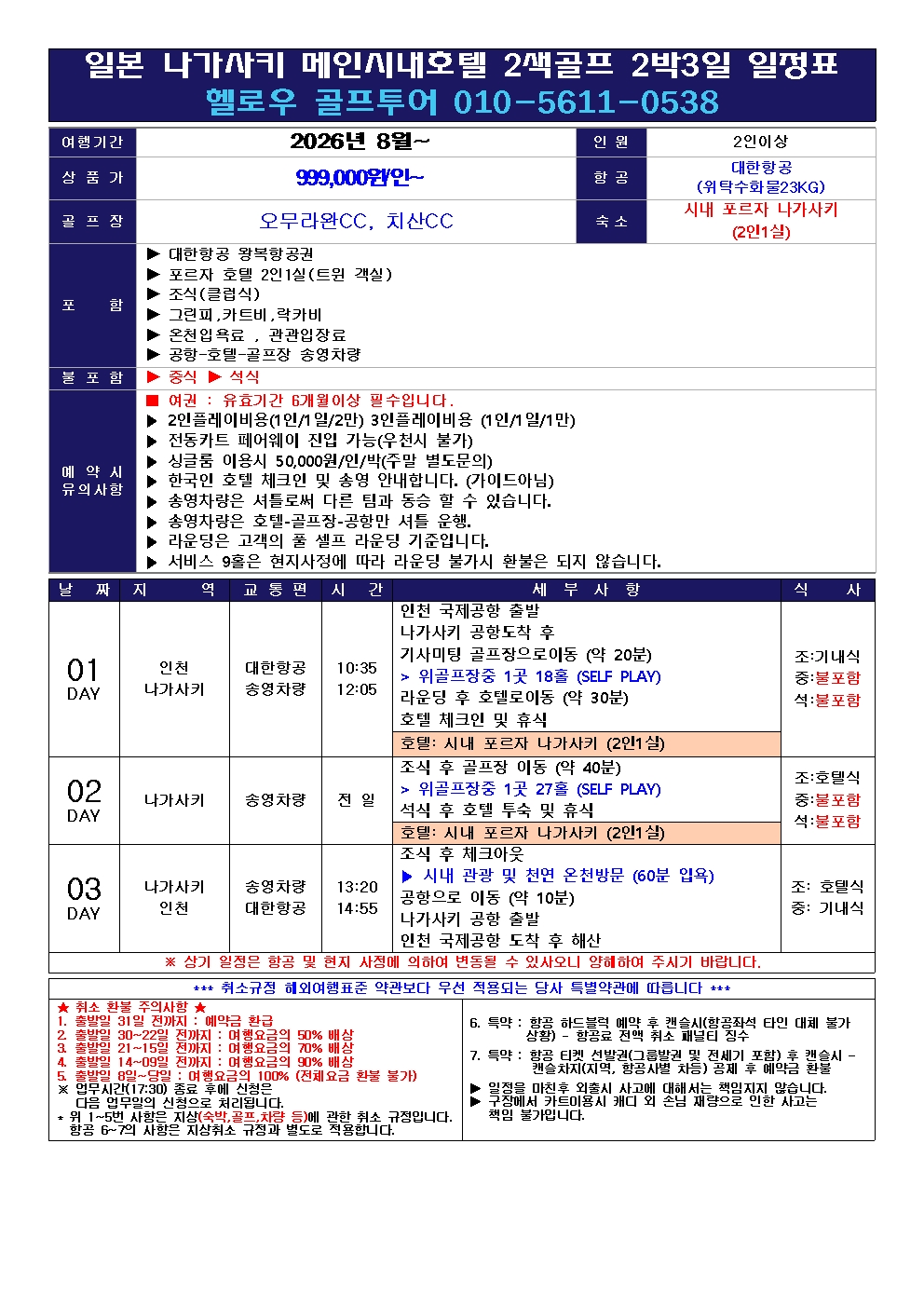 🛩 나가사키 시티호텔 2색골프 <8월특가>