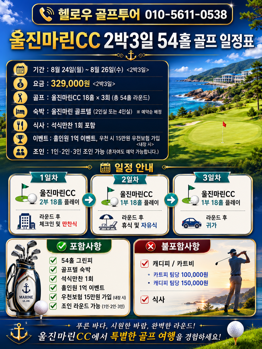 ⛳️[8월특가] 울진마린 골프 2박3일 골프휴가 특가