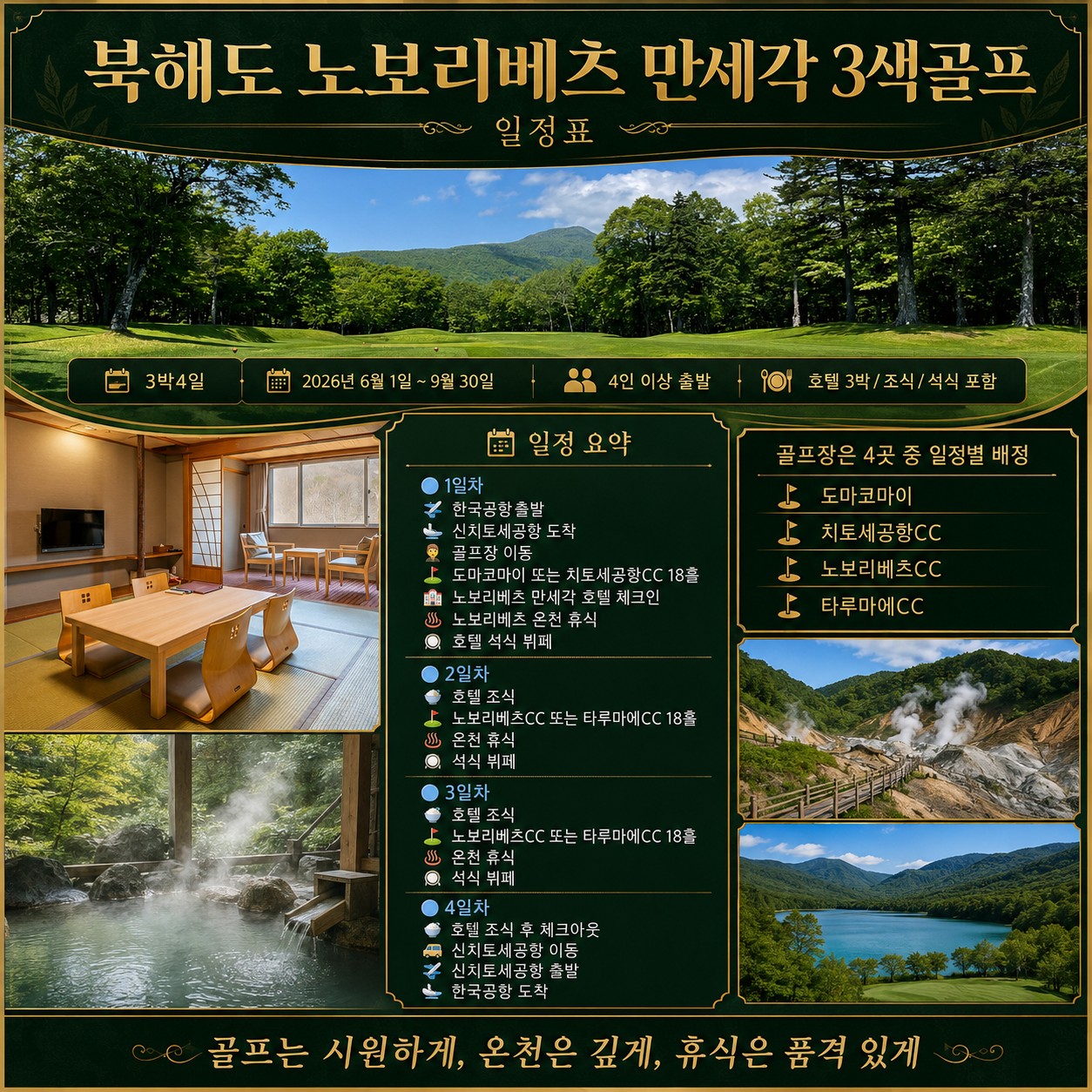 ♨️ [VIP럭셔리] 북해도 노보리베츠 만세각 골프