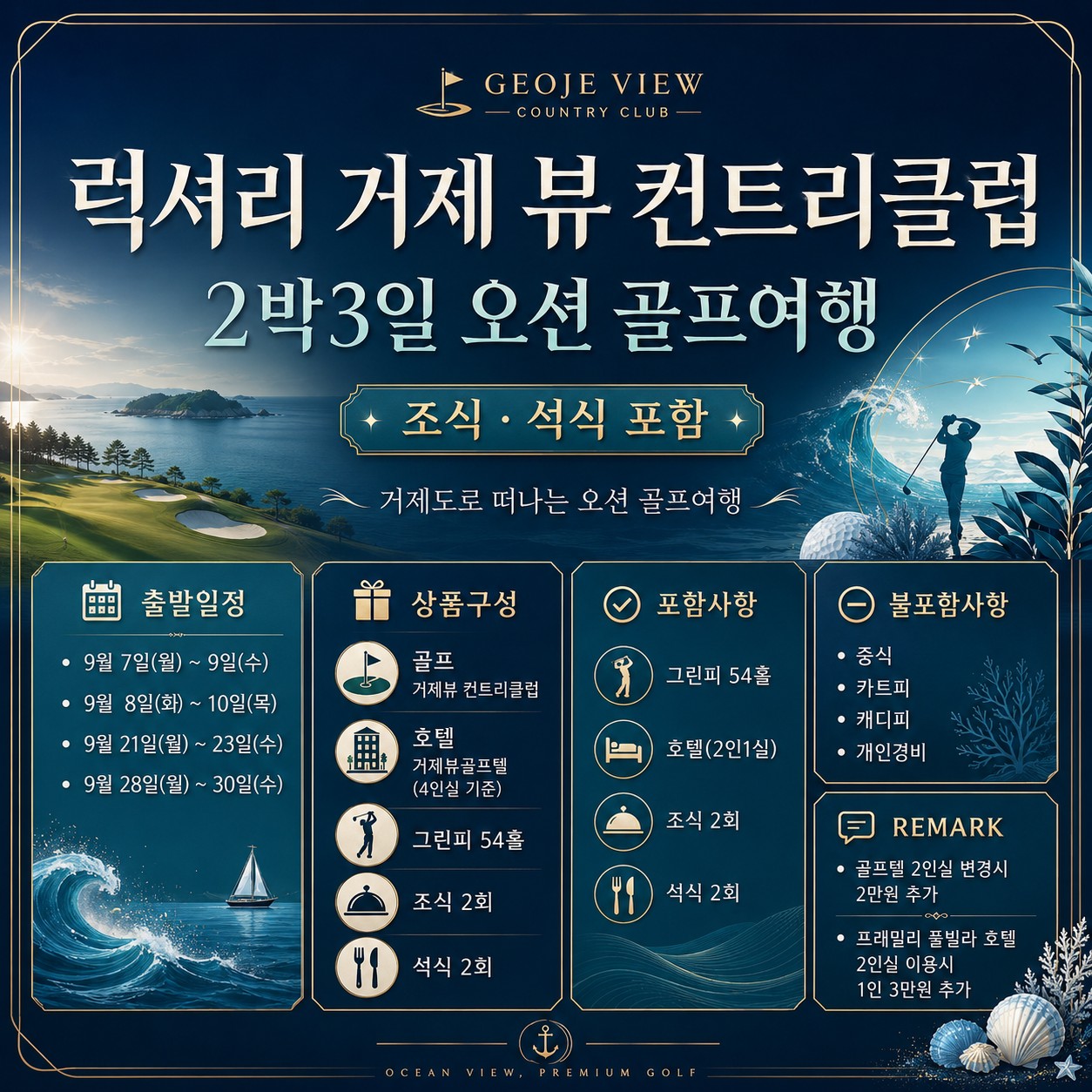 ⛳️ 럭셔리 거제뷰 컨트리 클럽 54홀 <2박 3일>