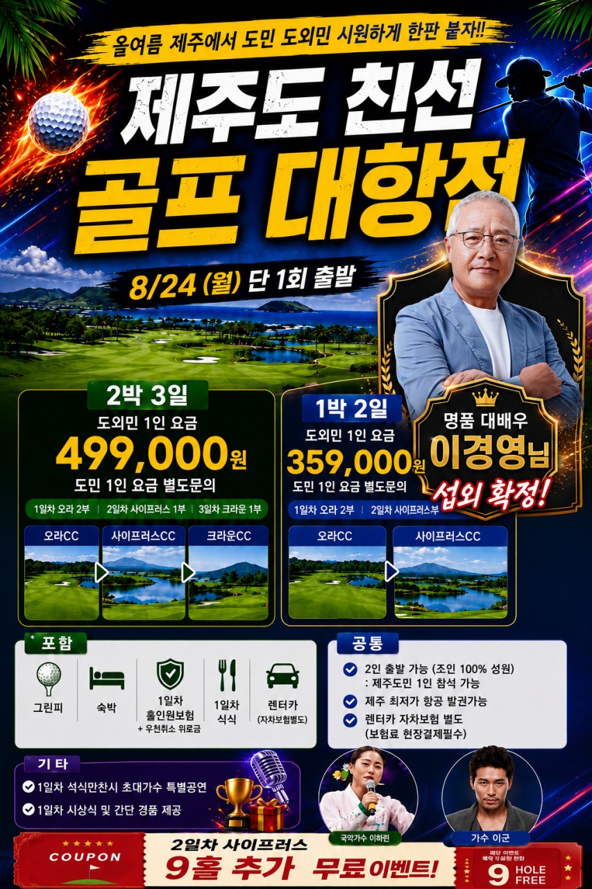 🏆 제주도 친선 골프 대항전 📅 8월 24일(월) 출발