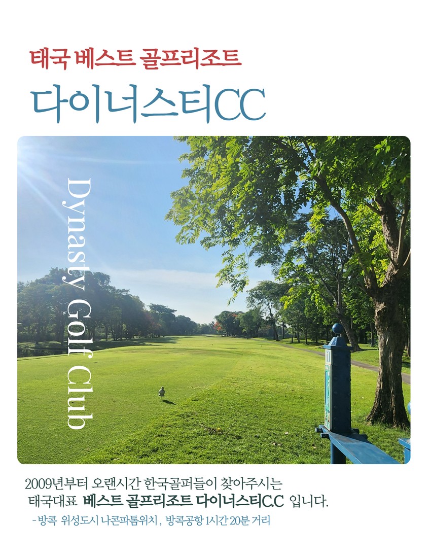 ✴️방콕 다이너스티CC 무제한골프 실버우드리조트✴️