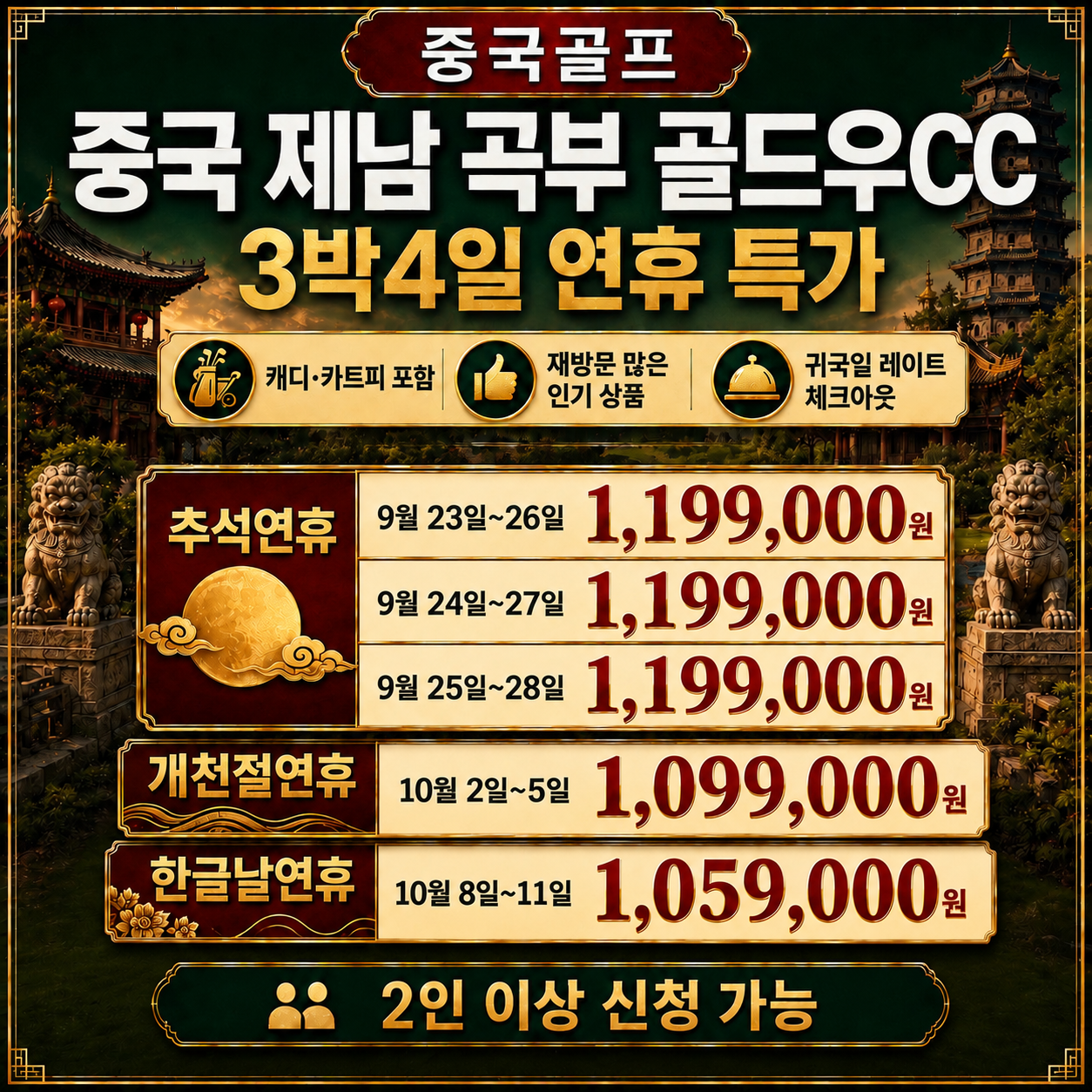 ✔️가을 중국 제남 곡부 골드우 CC [연휴상품]