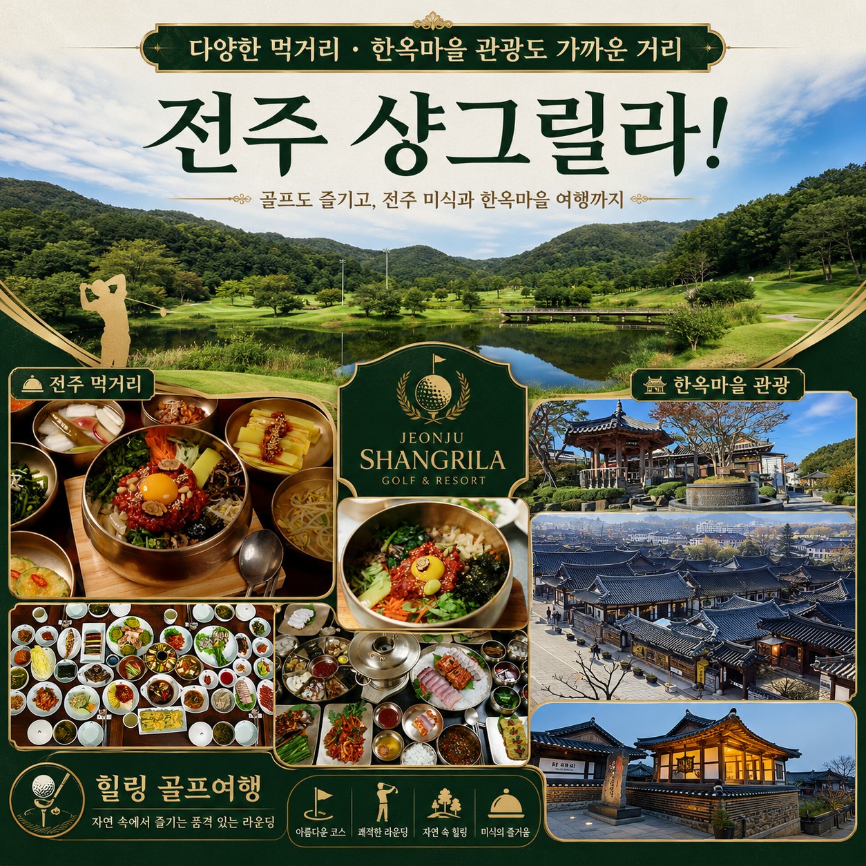 ⛳ 전주 샹그릴라CC 2박 3일 54홀 특가