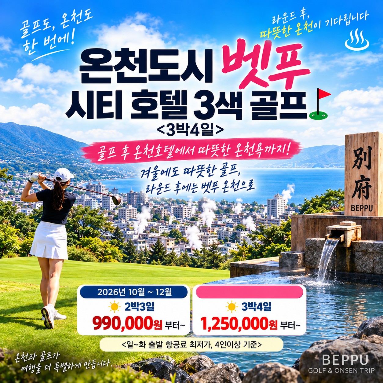 ⛳온천도시 벳푸 시티 호텔 3색 골프<3박4일>⛳