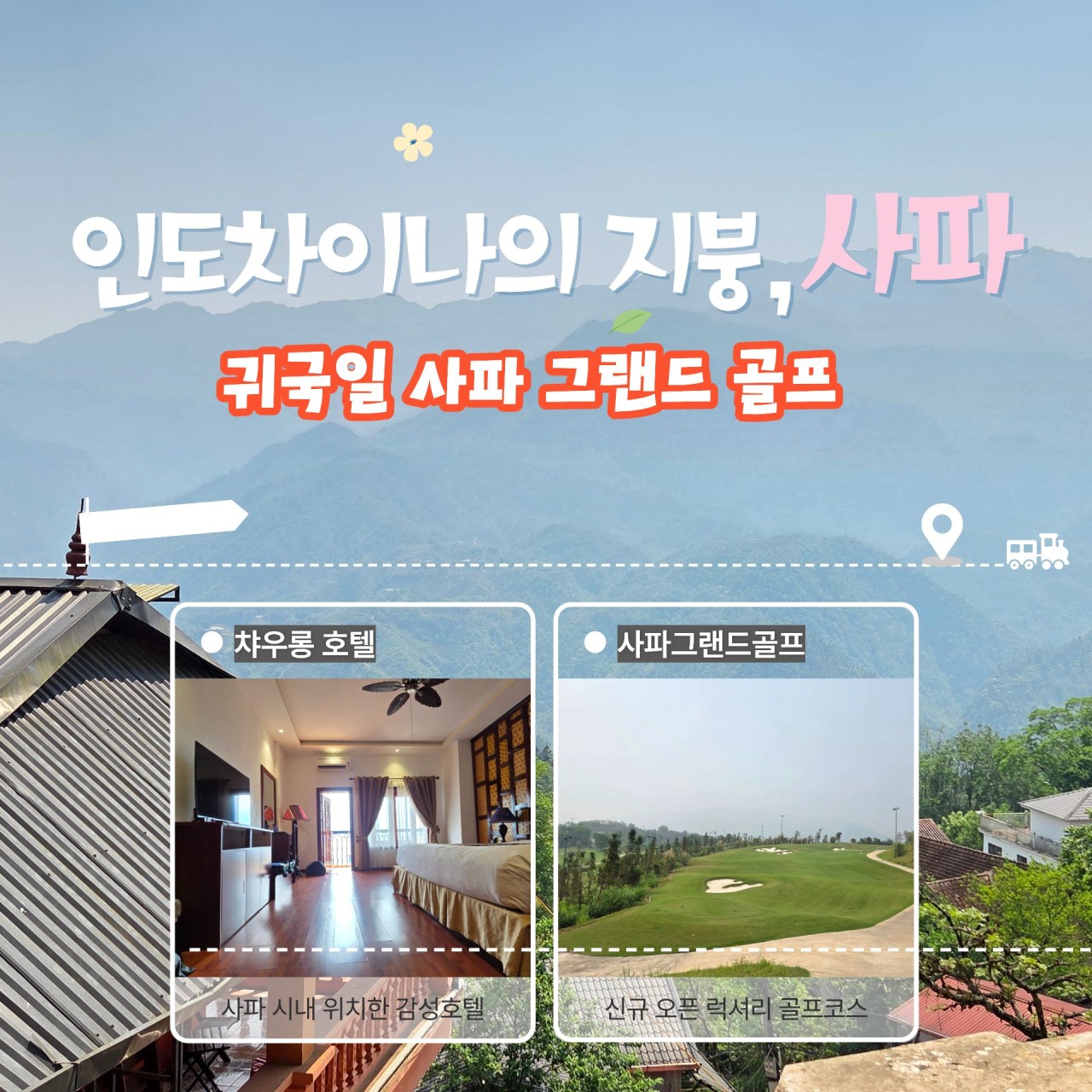 ⛳ 베트남 사파 스페셜 골프&관광