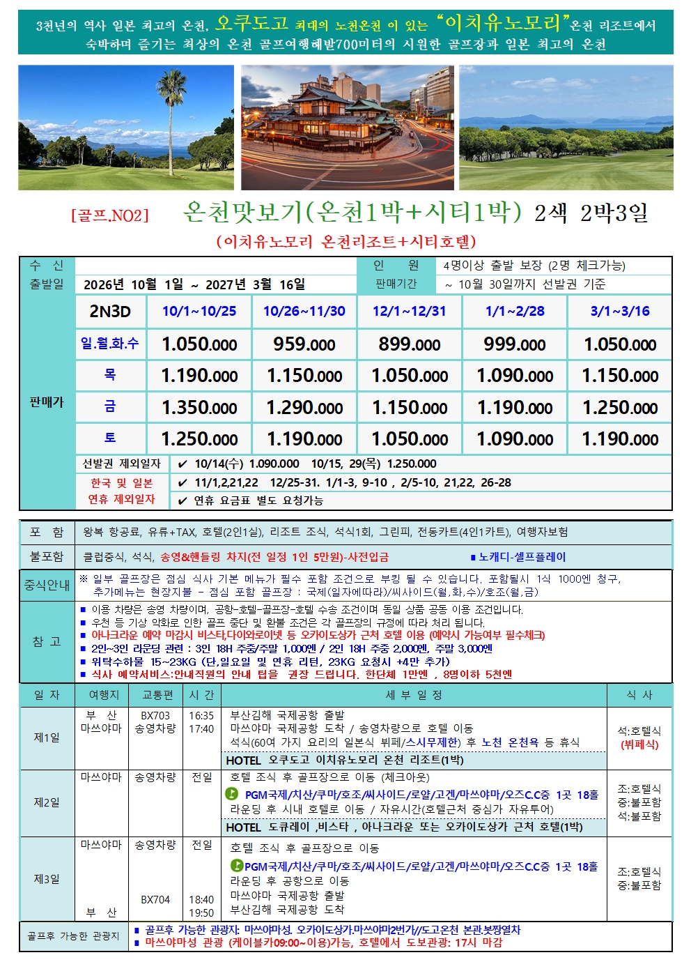 ” 부산-마츠야마 동계 골프“