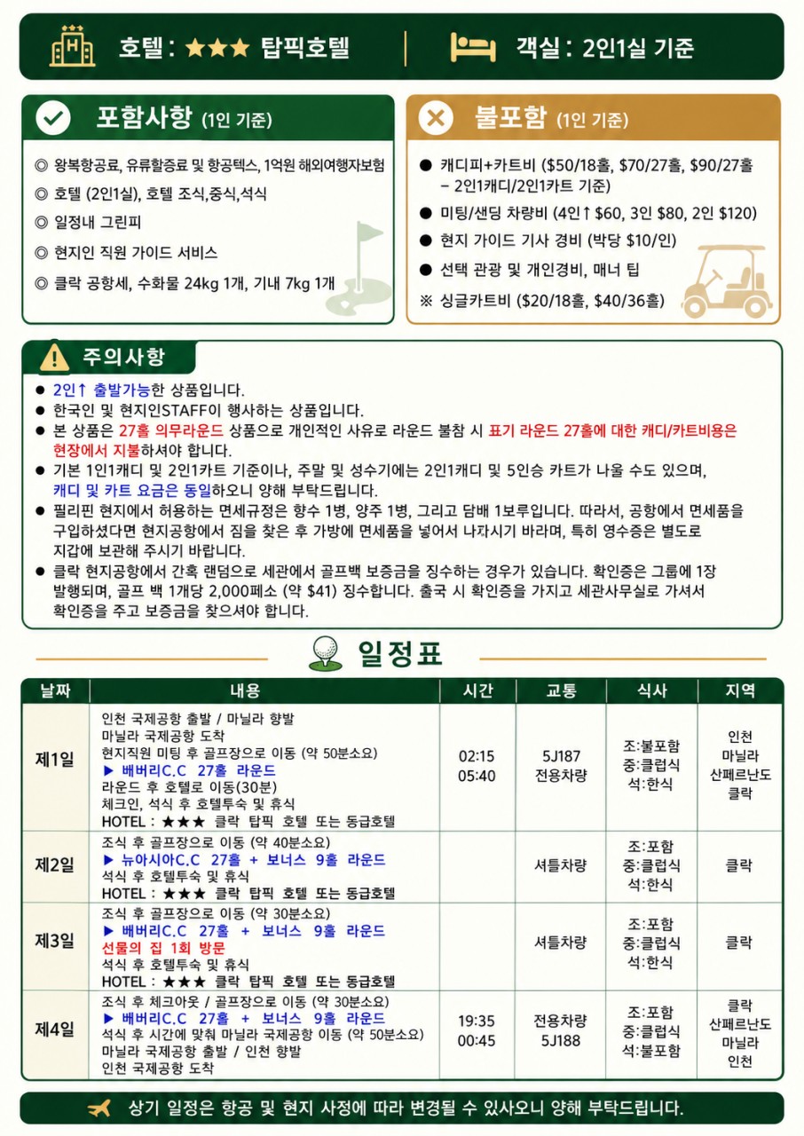 ⛳[필리핀 클락 성수기 주말 얼리버드 특가]