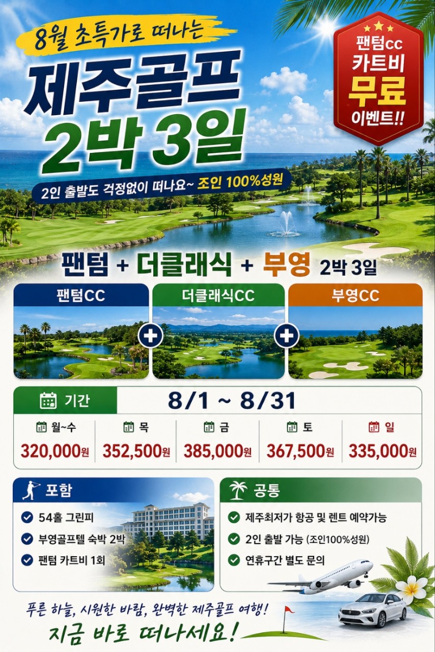 ⛳ 26년 8월 초특가로 떠나는 제주골프 2박3일