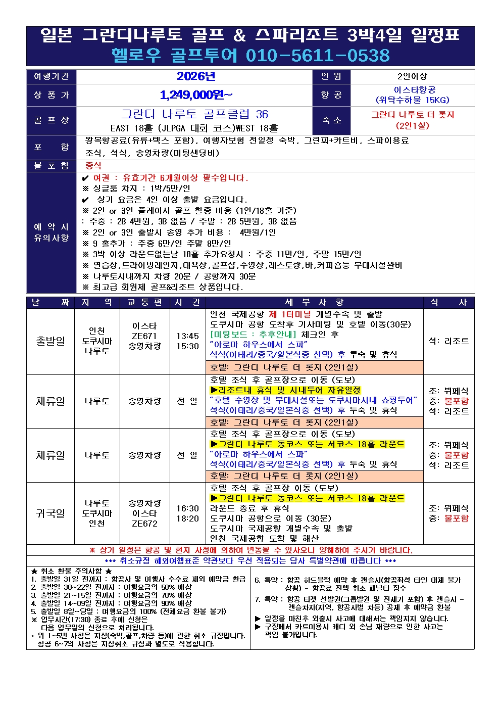 ⛳️명문 그란디 나루토 럭셔리 골프 & 리조트