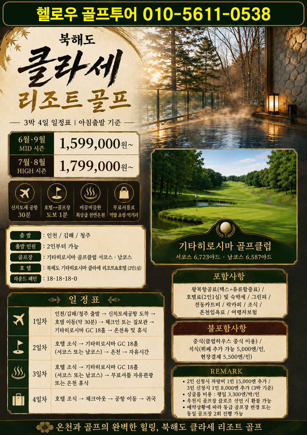 ⛳북해도 클라세 리조트 골프 <최상급 온천수>⛳