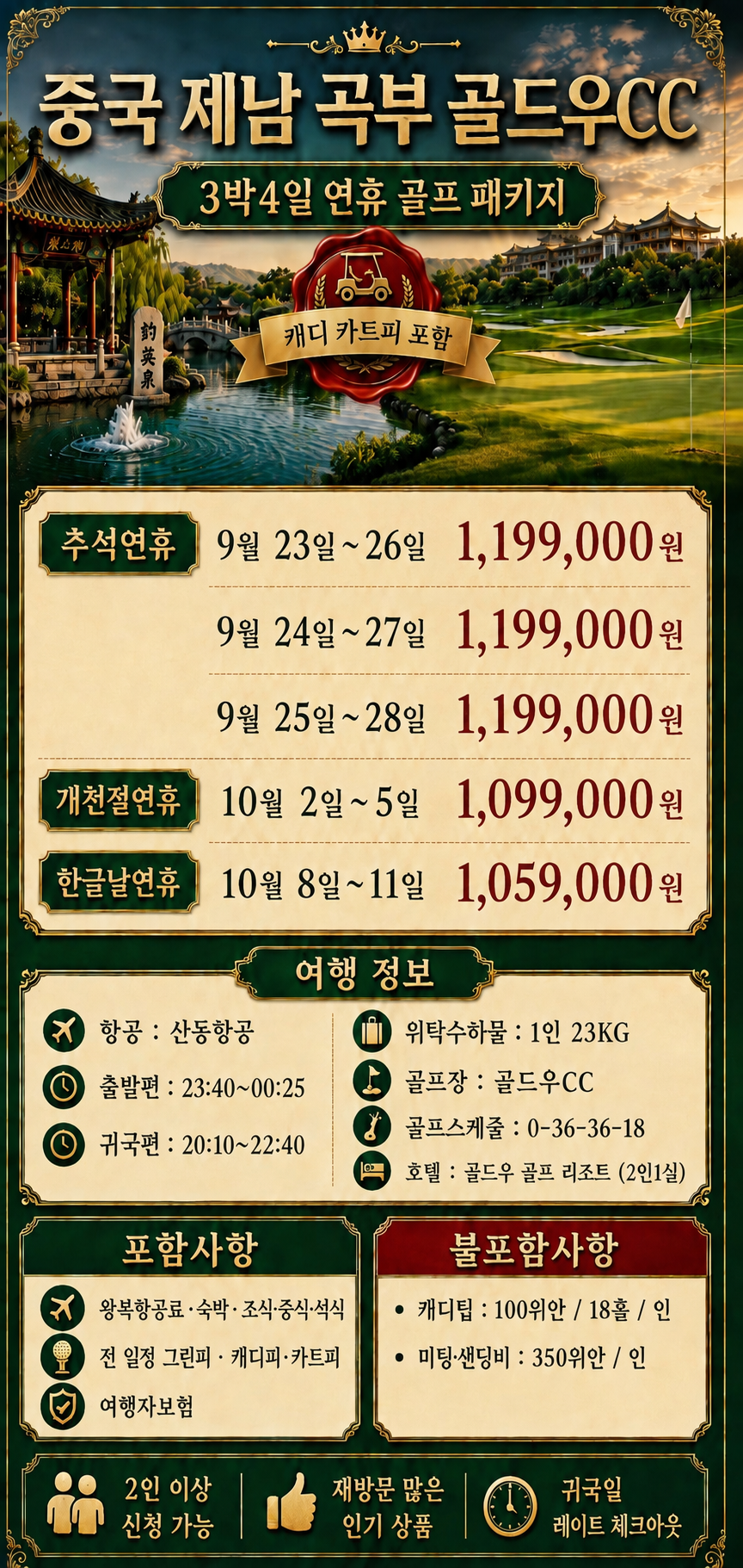 ✔️가을 중국 제남 곡부 골드우 CC [연휴상품]