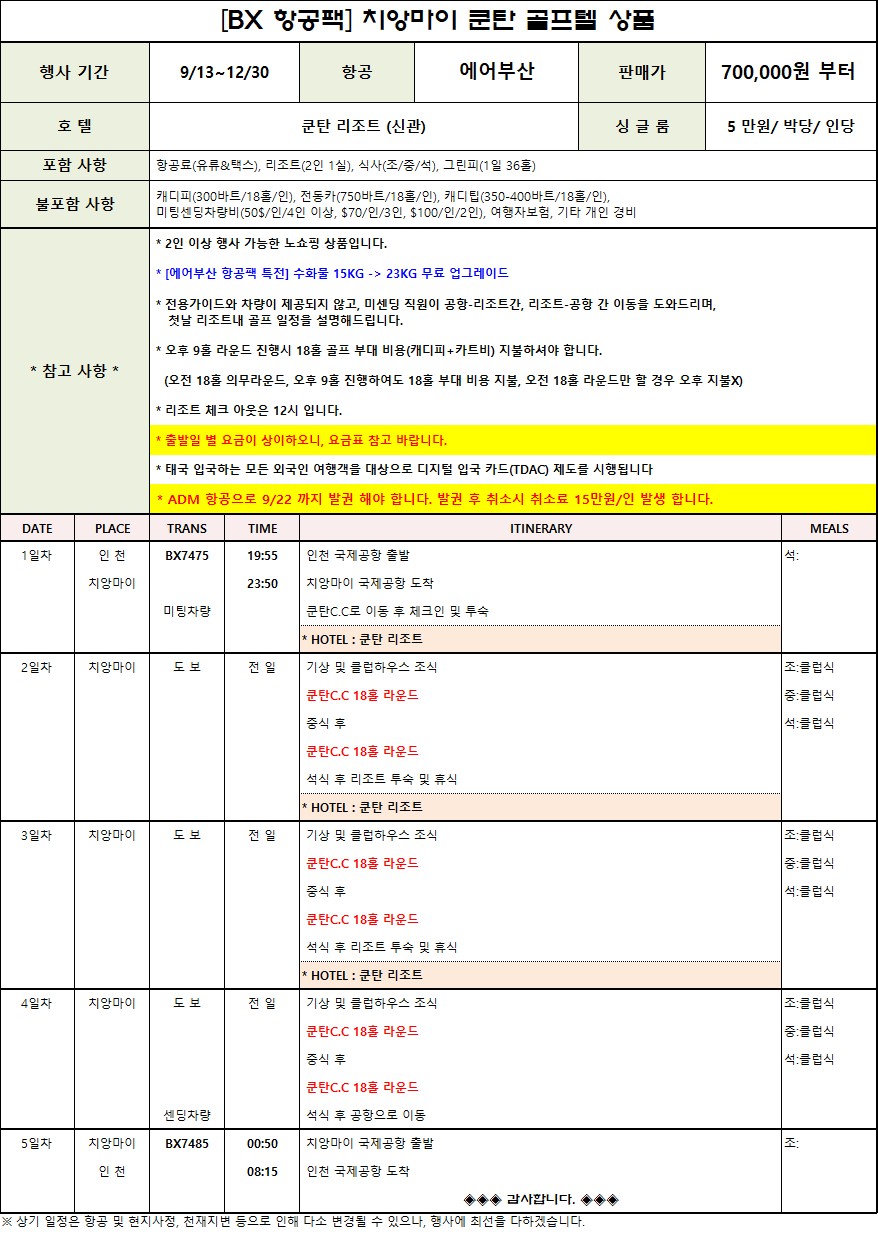 💥치앙마이 가싼쿤탄 골프 무제한 특가