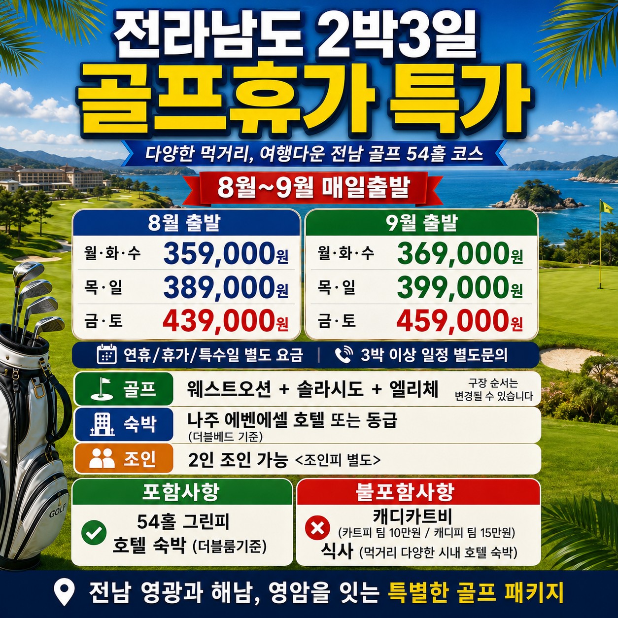 ⛳️전라남도 2박3일 골프휴가 특가 [8월~9월]