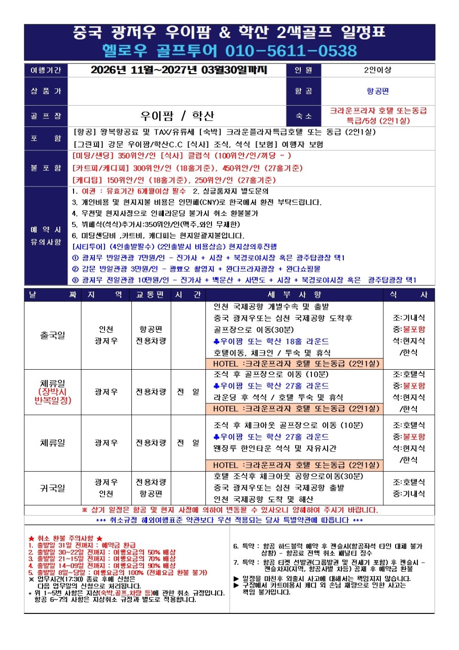 😎중국 광저우 강문 우이팜&학산 2색골프😎