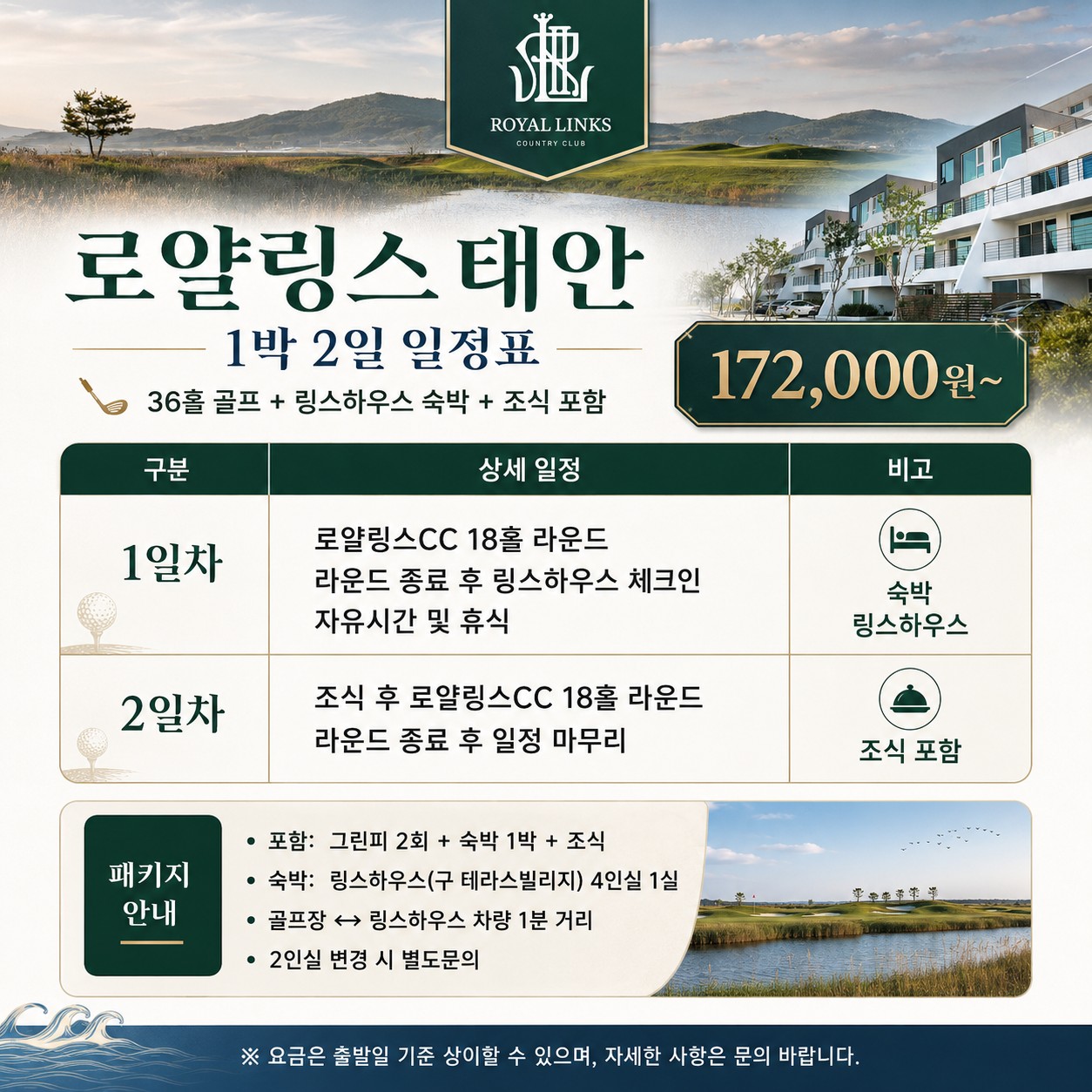 ⛳ 로얄링스 태안 1박2일 골프 특가