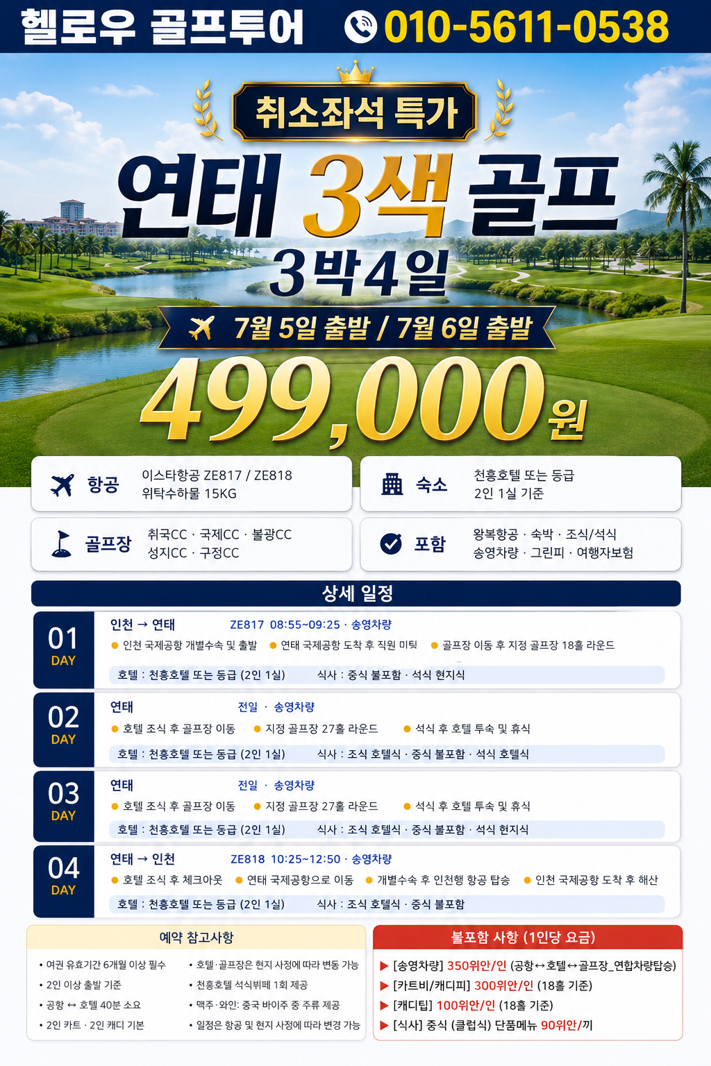 ⛳ 가까운 연태 3색골프 <선착순특가>