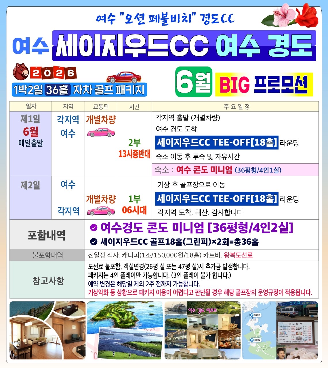 🌊 여수 경도 세이지우드CC 1박2일 36홀 자차 골프 패키지