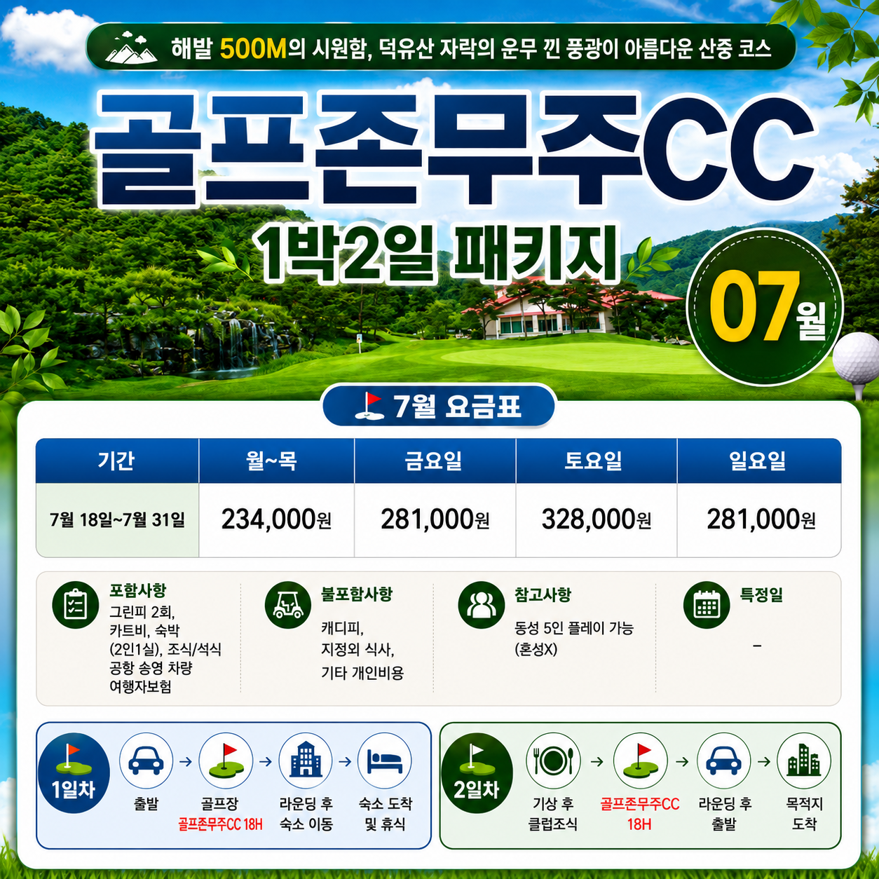 🏌️‍♂️ 골프존카운티 무주CC 1박 2일 패키지 <8월>