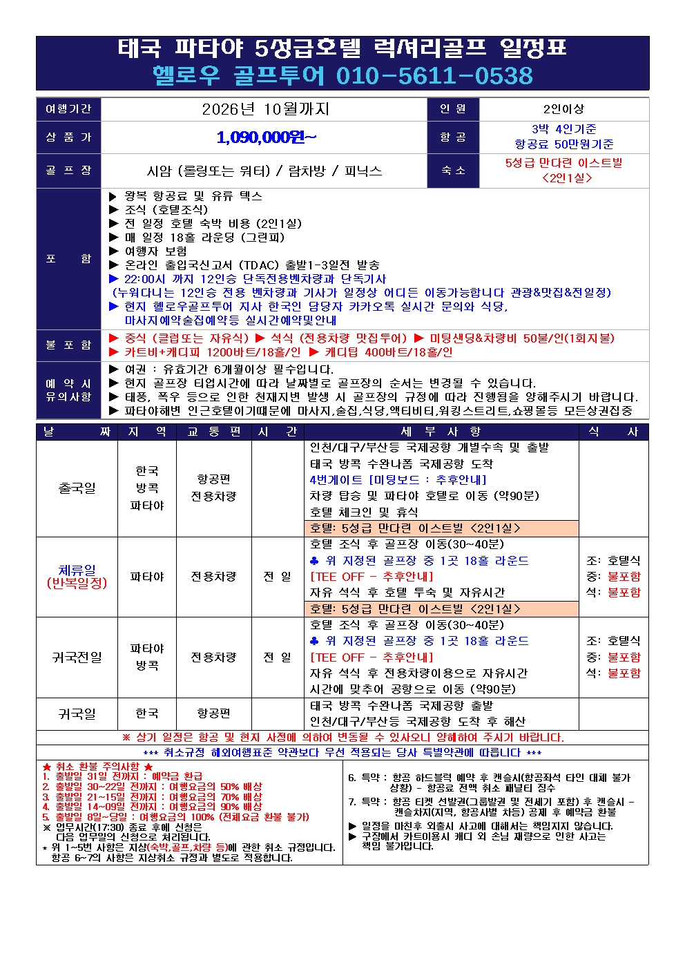 ⛳ 태국 파타야 럭셔리 골프 <비수기 특가>