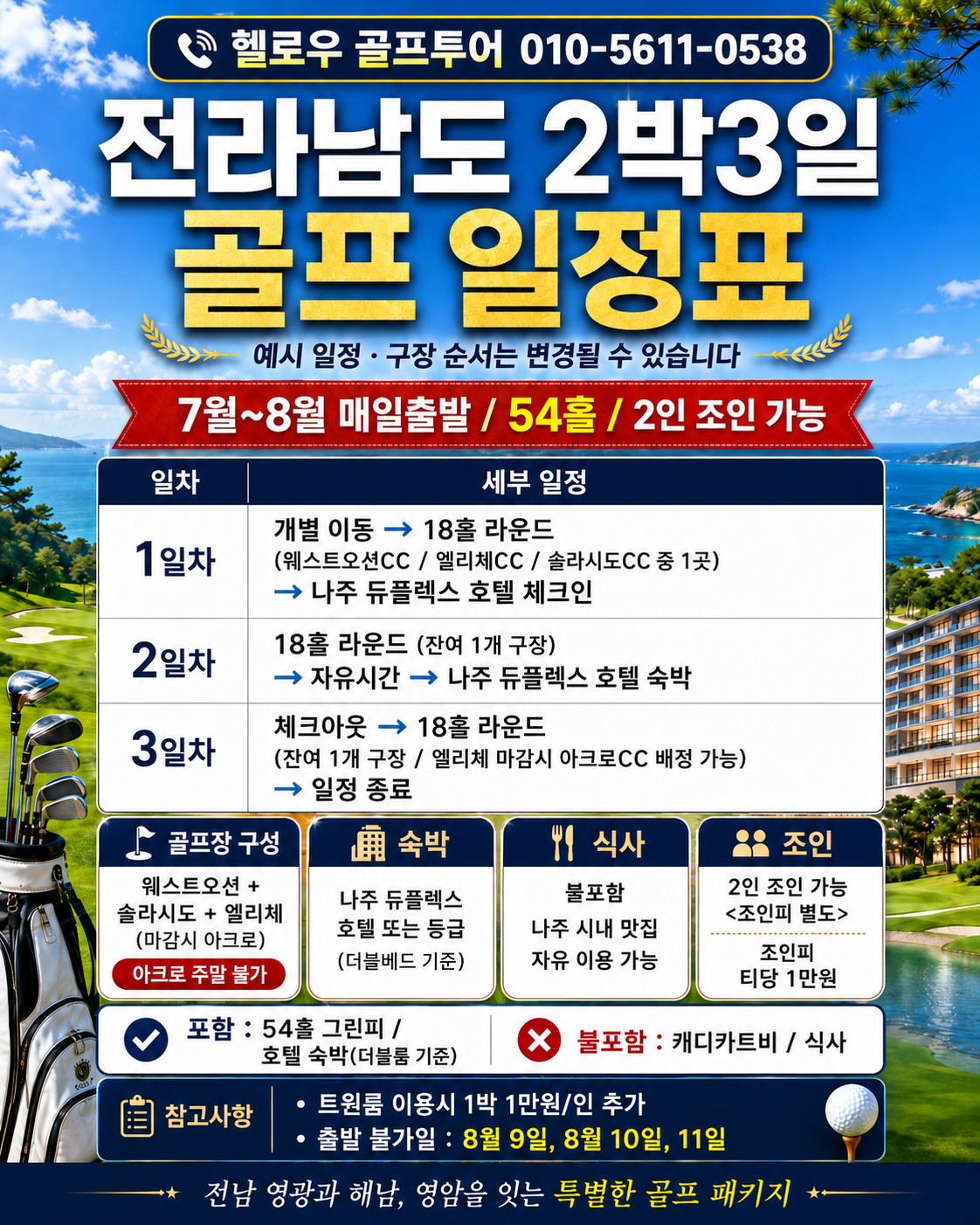 ⛳️전라남도 2박3일 골프휴가 특가