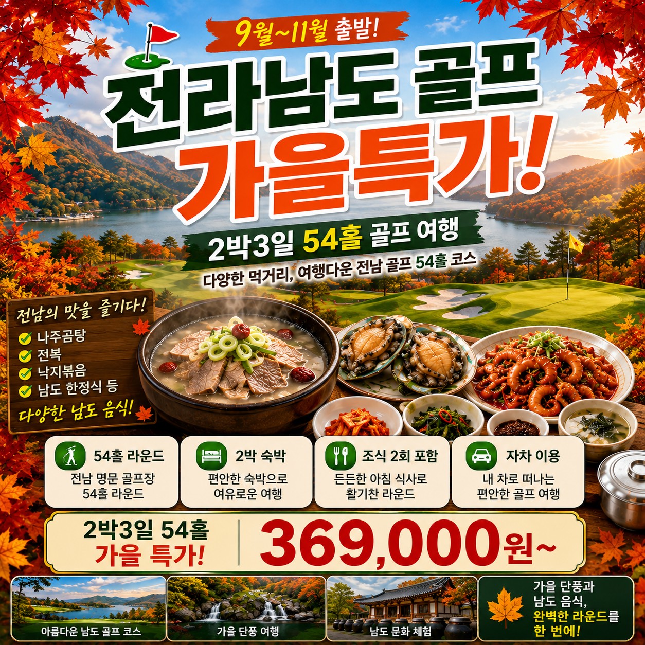 ⛳️전라남도 골프 가을 특가 2박3일 [9월~11월]