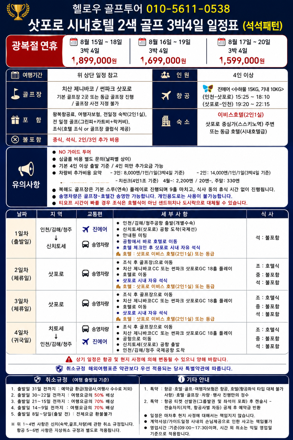 ⛳[광복절연휴]삿포로 시내 2색 실속 골프