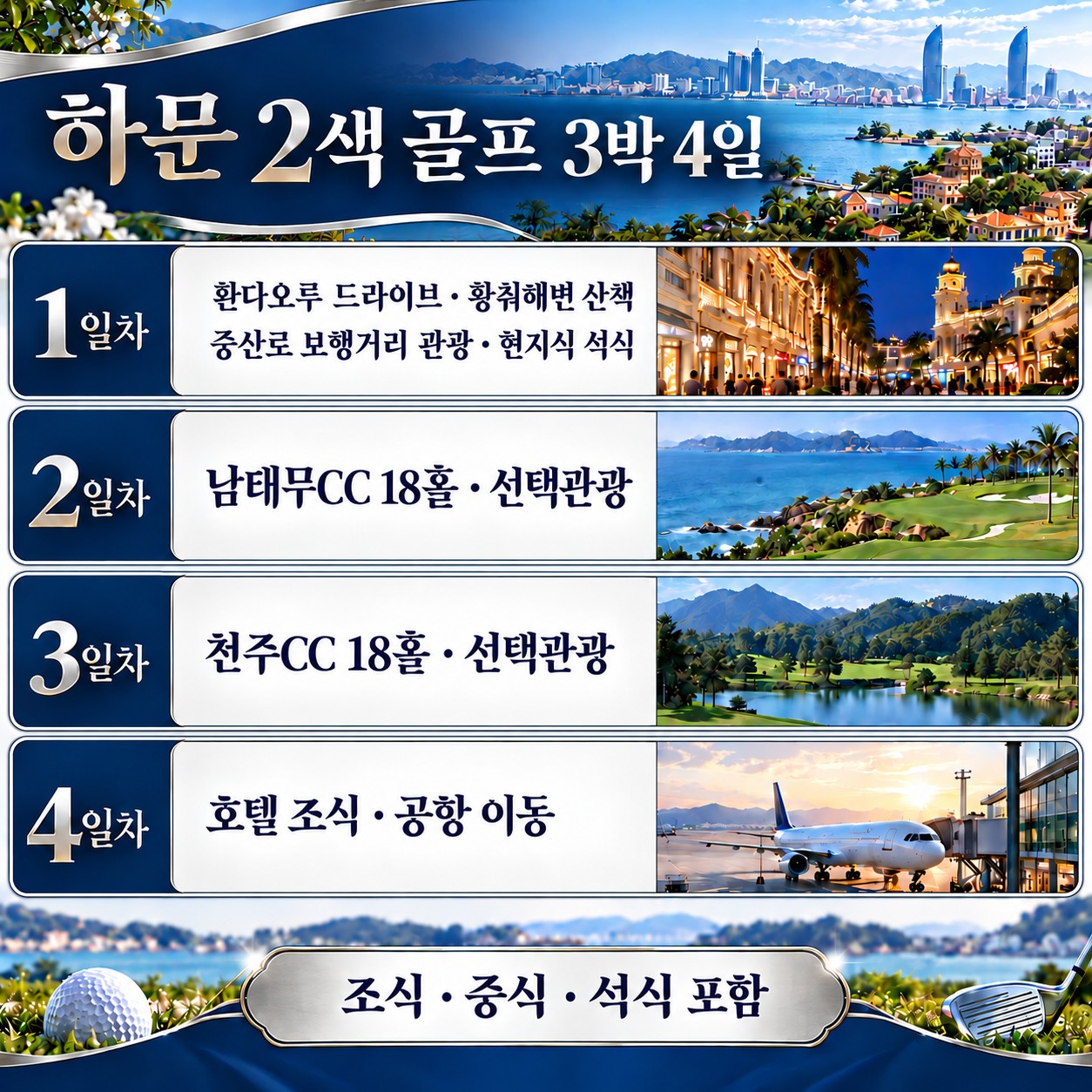 ⛳중국 샤먼 5성급호텔 & 2색골프