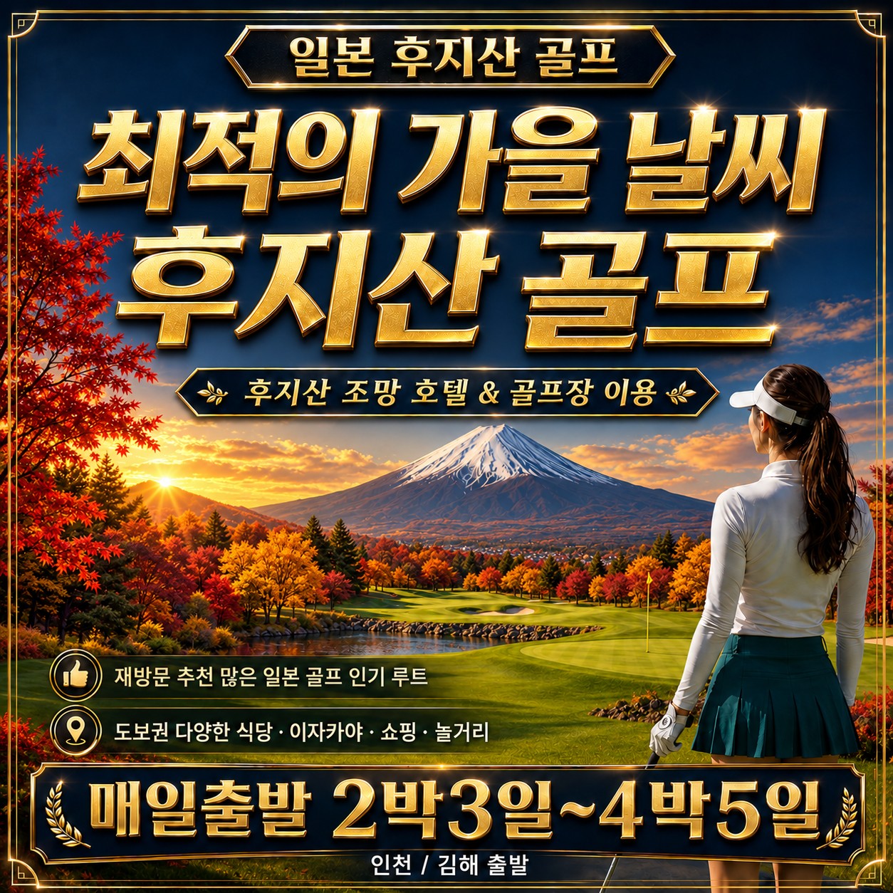 ⛳️후지산 럭셔리 가을 골프 💕