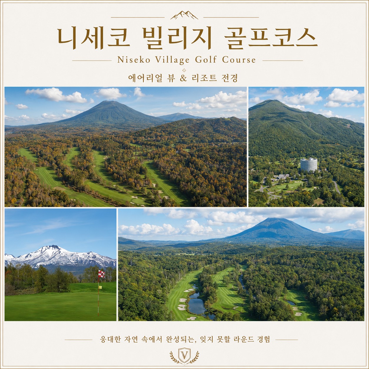 🏔️ 일본 북해도 니세코 힐튼 골프 3박 항공팩