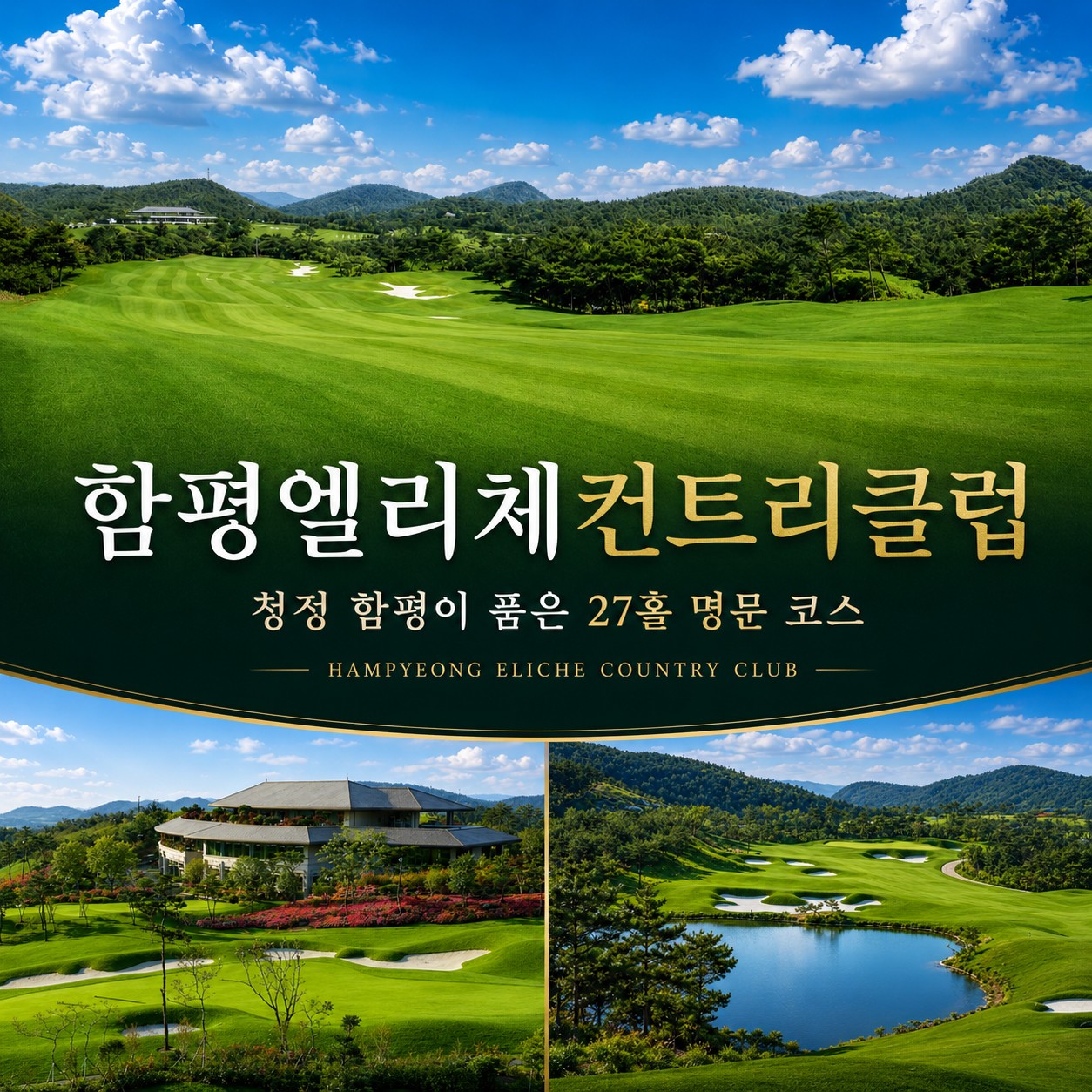⛳ 함평 엘리체 컨트리클럽 2박3일 54홀 초특가