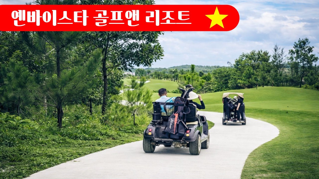 ⛳ 베트남 사파 스페셜 골프&관광