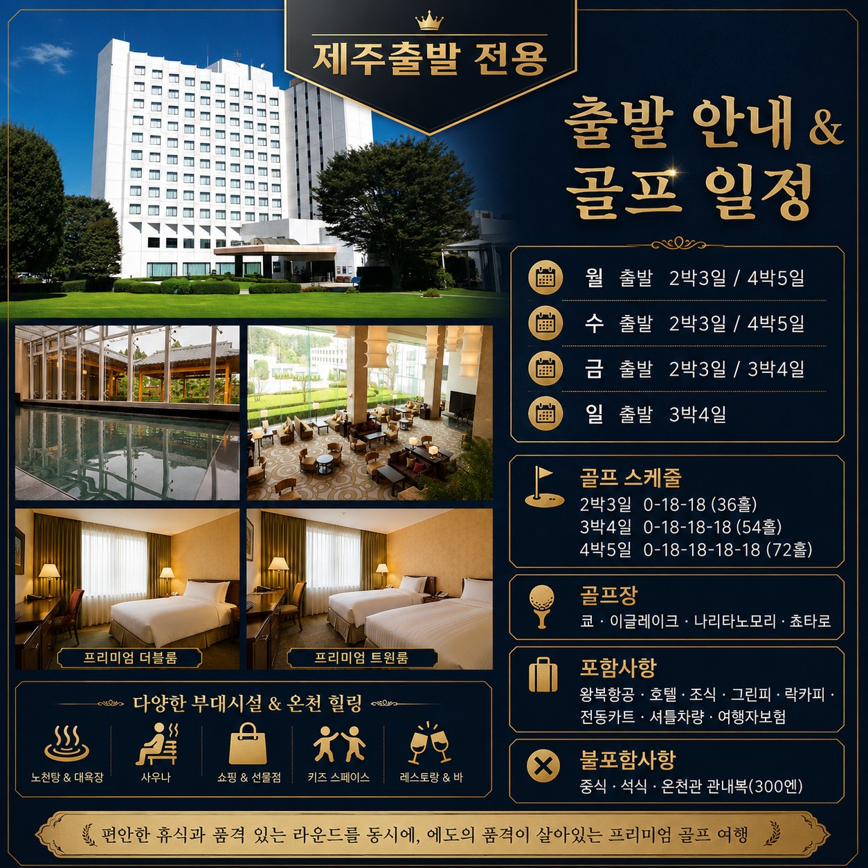 ⛳️[제주도출발] 동경 치바 유락죠 온천 골프⛳