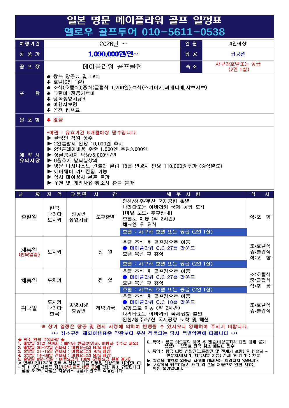 ⛳일본 명문 메이플라워 골프 <올포함>